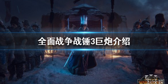 全面战争战锤3巨炮是什么（全面战争战锤3巨炮是什么兵种）