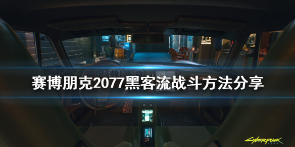 赛博朋克2077黑客流怎么战斗（赛博朋克2077 黑客流怎么打boss）