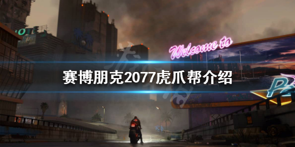 赛博朋克2077虎爪帮是什么（赛博朋克2077虎爪帮在哪）