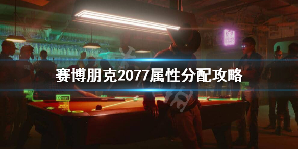 赛博朋克2077属性怎么加 赛博朋克2077属性加点在哪