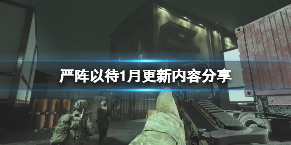 严阵以待1月更新内容分享 严阵以待怎么读