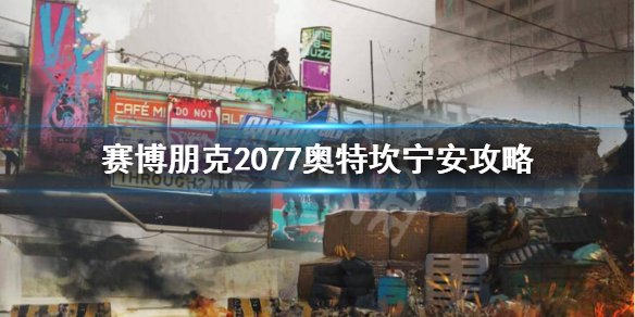 赛博朋克2077奥特怎么攻略 塞博朋克2077奥特