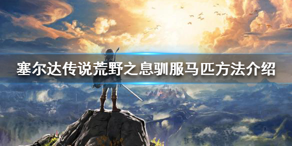 塞尔达传说荒野之息如何驯服马匹 塞尔达传说荒野之息如何驯服马匹攻击