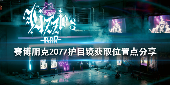 赛博朋克2077护目镜在哪拿（赛博朋克2077眼镜）