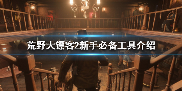 荒野大镖客2新手该怎么玩（荒野大镖客2新手怎么玩爽）