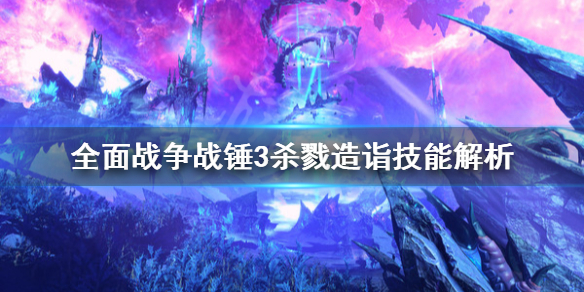 全面战争战锤3杀戮造诣怎么用 战锤2杀戮专精