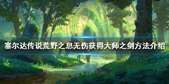 塞尔达荒野之息大师之剑如何获得（塞尔达传说大师之剑怎么得）