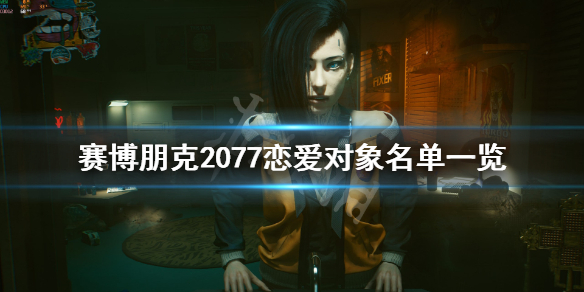 赛博朋克2077恋爱系统怎样 赛博朋克2077恋爱系统攻略