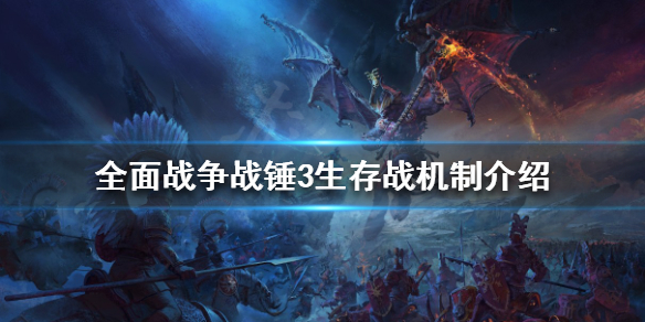 全面战争战锤3生存战怎么玩 全面战争战锤3生存战怎么玩的