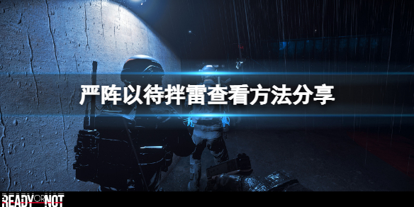 严阵以待门后的拌雷怎么看（严阵以待打一个数字）