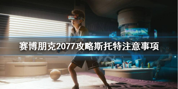 赛博朋克2077梅瑞狄斯为什么不能攻略（赛博朋克2077梅瑞斯特攻略）