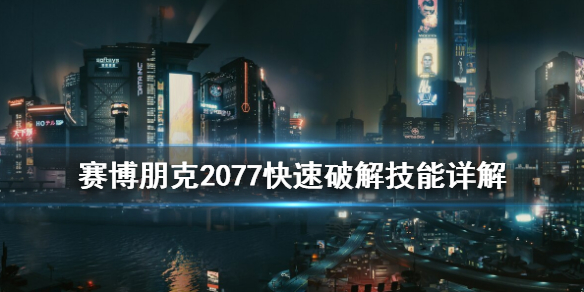 赛博朋克2077快速破解怎么用 赛博朋克2077快速破解用哪些