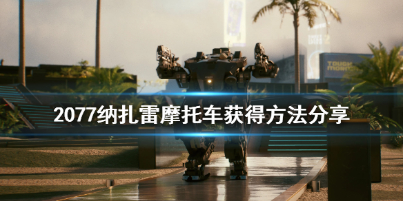 赛博朋克2077纳扎雷摩托车在哪（2077arch纳扎雷）