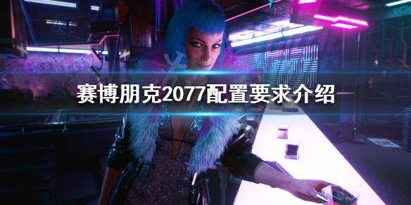 赛博朋克2077配置要求高吗 赛博朋克2077配置要求高吗?