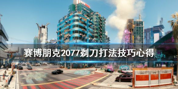 赛博朋克2077剃刀怎么打 赛博朋克2077剃刀怎么打螳螂刀能不能用
