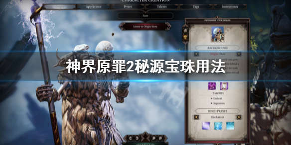 神界原罪2秘源宝珠怎么用 神界原罪2秘源最高几点