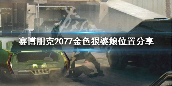 赛博朋克2077杰克的枪在哪（2077杰克的枪在哪拿）