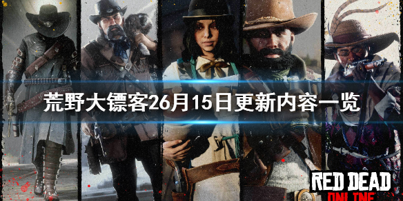 荒野大镖客26月15日更新了什么 荒野大镖客26月15日更新了什么东西