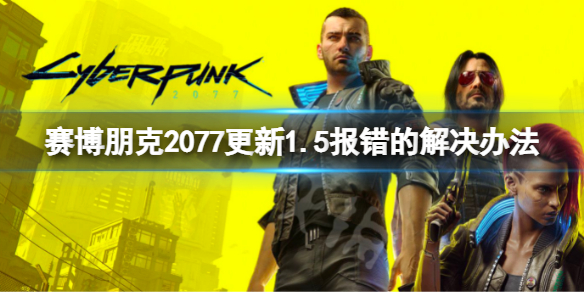 赛博朋克2077steam版更新报错怎么办（赛博朋克2077steam更新不动）