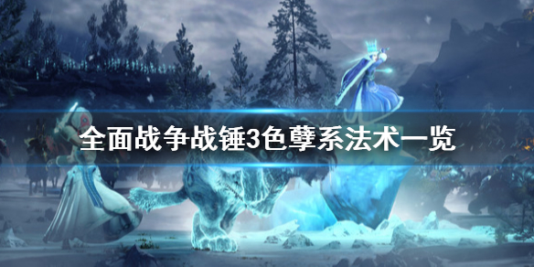 全面战争战锤3色孽系法术是什么 战锤 色孽 阵营 历史