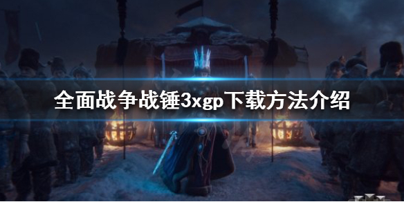 全面战争战锤3xgp如何下载（战锤全面战争dlc下载不了）