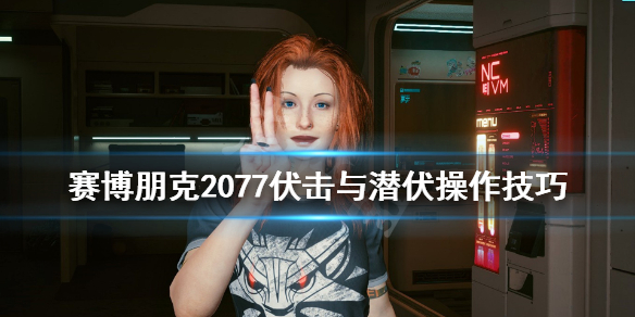 赛博朋克2077怎么潜伏 赛博朋克2077潜伏怎么过