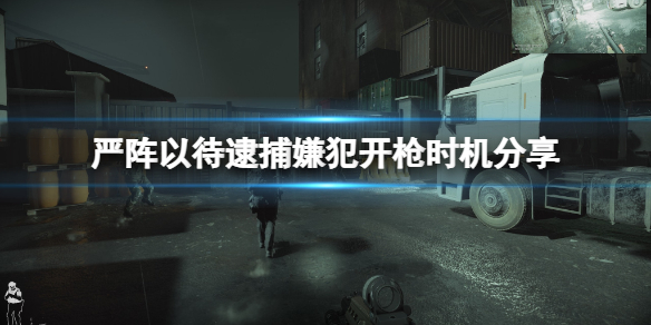 严阵以待逮捕嫌犯什么时候可以开枪（严阵以待是成语吗?）