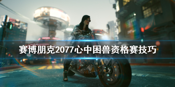 赛博朋克2077心中困兽任务怎么做 赛博朋克2077心中困兽任务怎么过