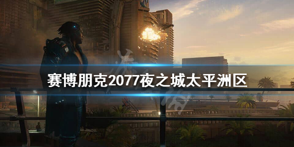 赛博朋克2077太平洲危险吗（2077太平州）