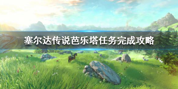 塞尔达传说芭乐塔任务是什么 塞尔达芭乐塔具体位置
