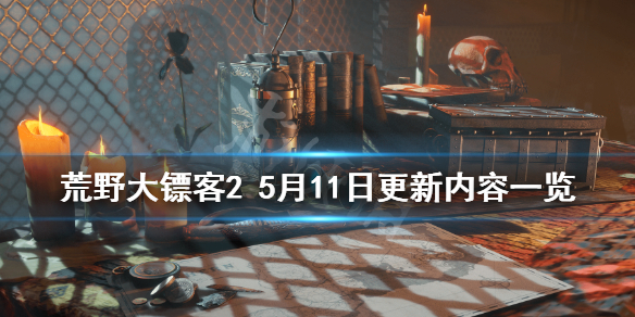 荒野大镖客25月11日更新了什么（荒野大镖客26月更新）