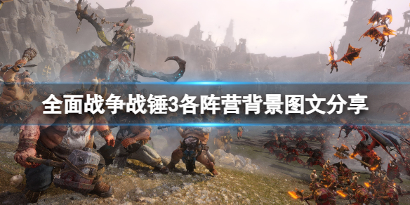 全面战争战锤3种族介绍（全面战争战锤3所有种族）