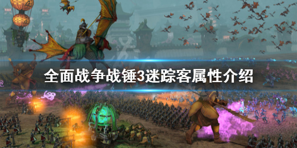 全面战争战锤3迷踪客属性是什么 全面战争战锤3迷踪客属性是什么