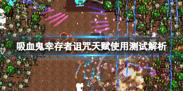 吸血鬼幸存者诅咒天赋好用吗（吸血诅咒7星）