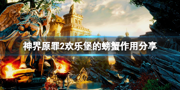神界原罪2欢乐堡的螃蟹有什么用（神界原罪2坐船出欢乐堡还能回来吗）