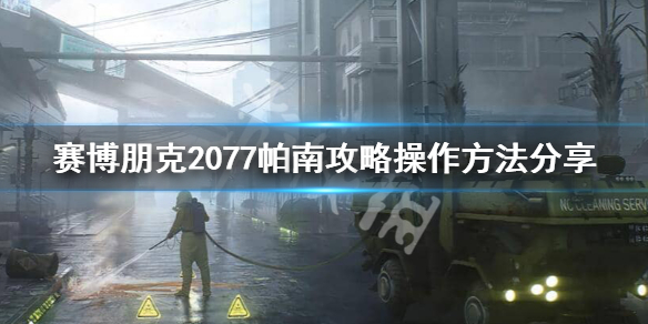 赛博朋克2077攻略帕南怎么做 赛博朋克2077帕南任务攻略