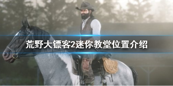 荒野大镖客2迷你教堂在哪（荒野大镖客2教堂遗迹在哪里）