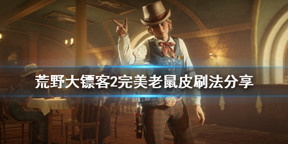 荒野大镖客2完美老鼠皮怎么刷（荒野大镖客2完美鼠可以干嘛）