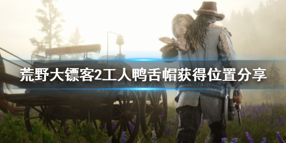 荒野大镖客2工人鸭舌帽在哪 荒野大镖客2工头帽子