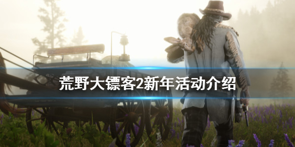 荒野大镖客2新年活动有什么 荒野大镖客2新年活动有什么东西