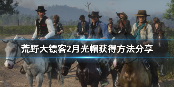 荒野大镖客2月光帽怎么获得 荒野大镖客2月亮湖