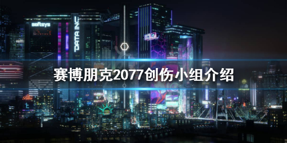 赛博朋克2077创伤小队是什么（赛博朋克2077如何购买创伤小组的服务）