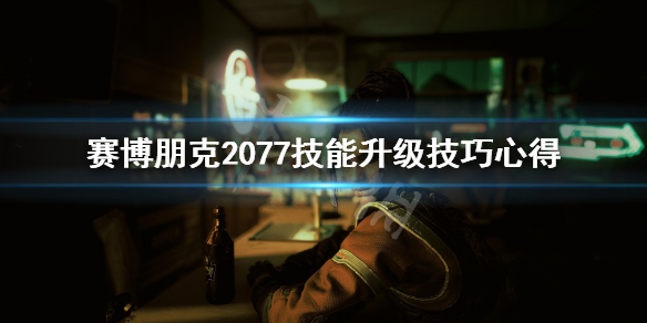 赛博朋克2077技能怎么升级（赛博朋克2077技能升级不了）