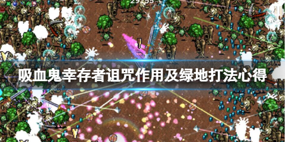 吸血鬼幸存者诅咒有什么用 吸血鬼幸存者诅咒有什么用啊