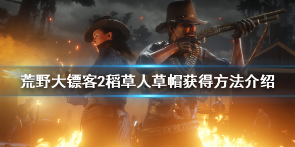 荒野大镖客2稻草人草帽获得方法介绍（大镖客稻草人帽子）