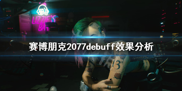 赛博朋克2077有哪些debuff 赛博朋克2077有哪些公司