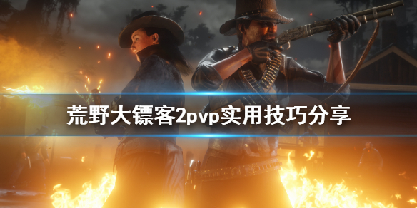 荒野大镖客2pvp有什么技巧 荒野大镖客2 pvp技巧