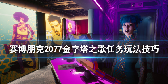 赛博朋克2077金字塔之歌怎么触发（赛博朋克金字塔之歌选什么）