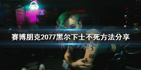 赛博朋克2077黑尔怎么不死（赛博朋克黑的）