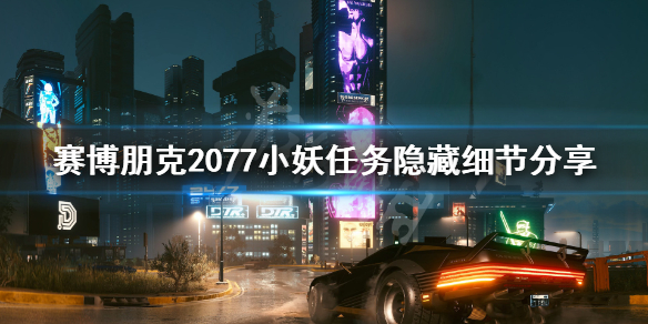 赛博朋克2077小妖任务隐藏细节分享 2077 小妖任务